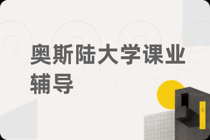 奥斯陆大学课业辅导