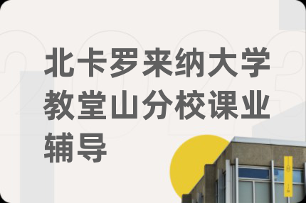 北卡罗来纳大学教堂山分校课业辅导