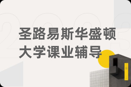 圣路易斯华盛顿大学课业辅导