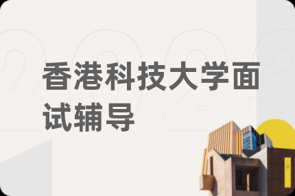 香港科技大学面试辅导