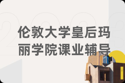 伦敦大学皇后玛丽学院课业辅导