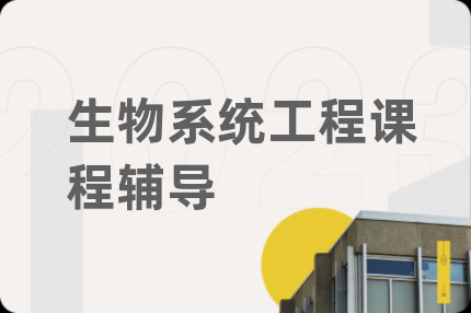 生物系统工程课程辅导