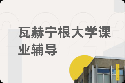 瓦赫宁根大学课业辅导