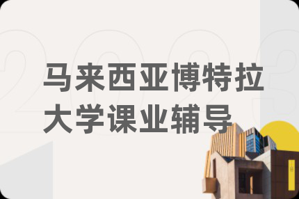 马来西亚博特拉大学课业辅导