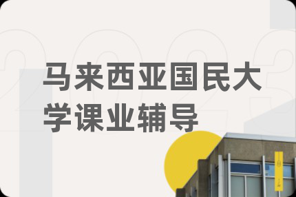 马来西亚国民大学课业辅导
