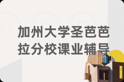 加州大学圣芭芭拉分校课业辅导