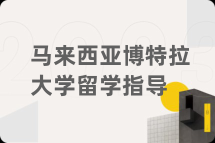 马来西亚博特拉大学留学指导