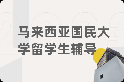 马来西亚国民大学留学生辅导