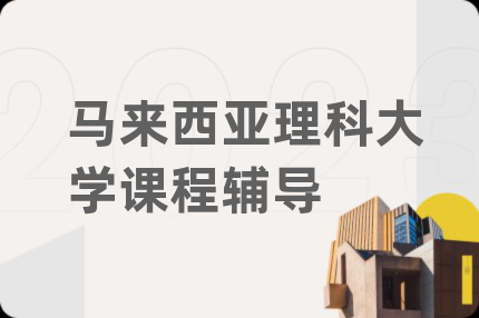 马来西亚理科大学课程辅导