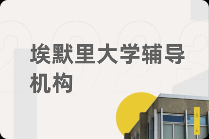 埃默里大学辅导机构
