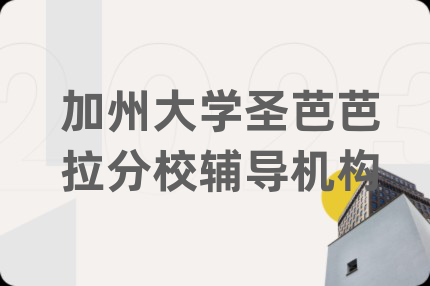 加州大学圣芭芭拉分校辅导机构