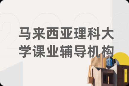 马来西亚理科大学课业辅导机构