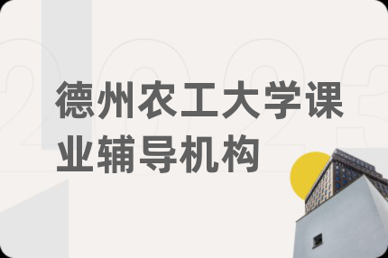德州农工大学课业辅导机构