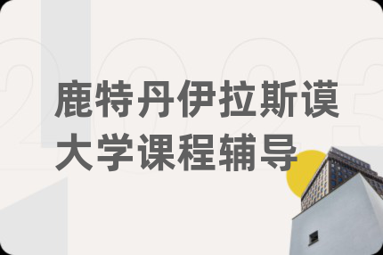 鹿特丹伊拉斯谟大学课程辅导