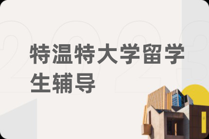 特温特大学留学生辅导