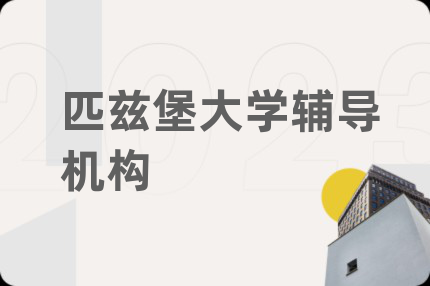 匹兹堡大学辅导机构
