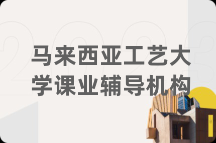 马来西亚工艺大学课业辅导机构