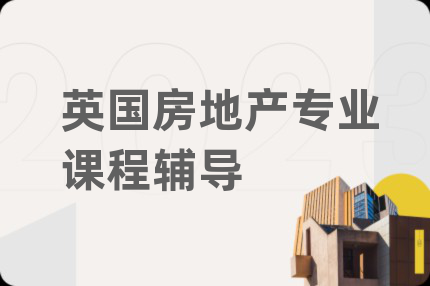 英国房地产专业课程辅导