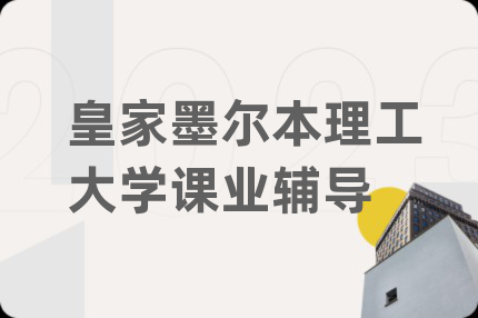 皇家墨尔本理工大学课业辅导