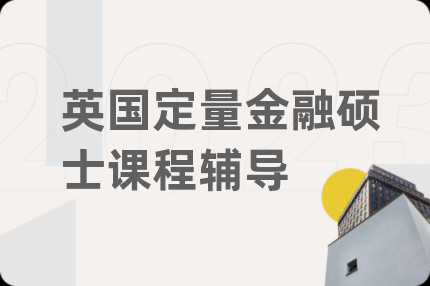 英国定量金融硕士课程辅导