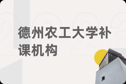 德州农工大学补课机构