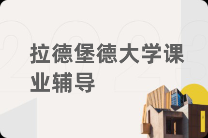 拉德堡德大学课业辅导