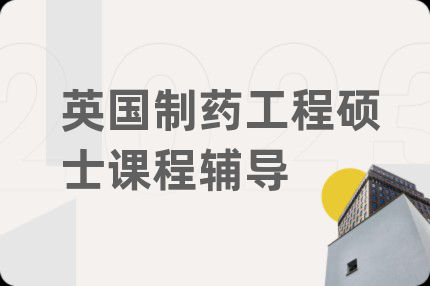英国制药工程硕士课程辅导