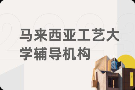 马来西亚工艺大学辅导机构