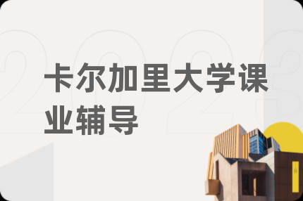 卡尔加里大学课业辅导