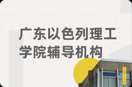 广东以色列理工学院辅导机构