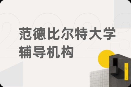 范德比尔特大学辅导机构