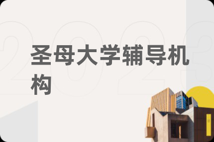 圣母大学辅导机构