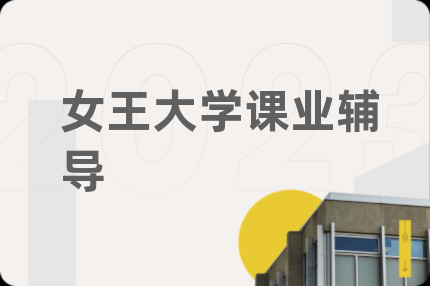 女王大学课业辅导