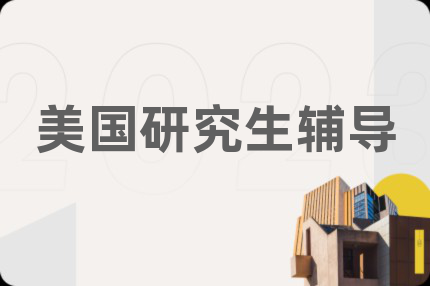 美国研究生辅导