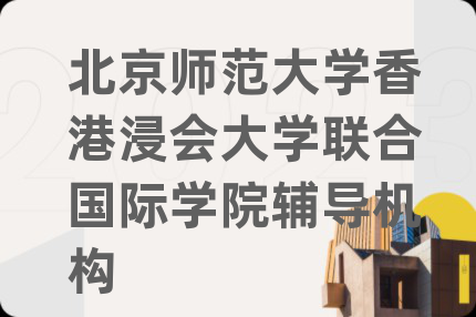 北京师范大学香港浸会大学联合国际学院辅导机构