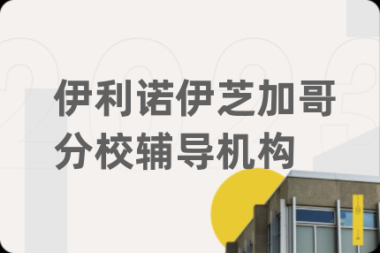 伊利诺伊芝加哥分校辅导机构