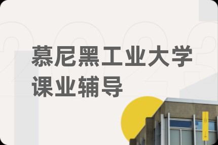 慕尼黑工业大学课业辅导