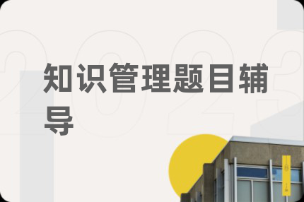 知识管理题目辅导