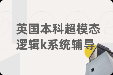 英国本科超模态逻辑k系统辅导