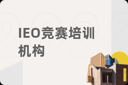 IEO竞赛培训机构
