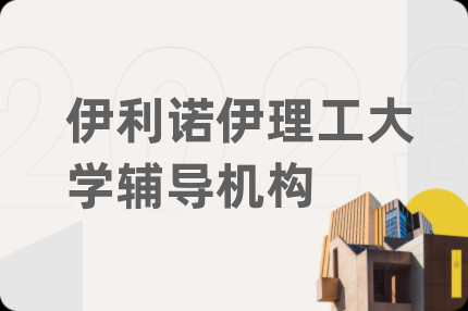 伊利诺伊理工大学辅导机构