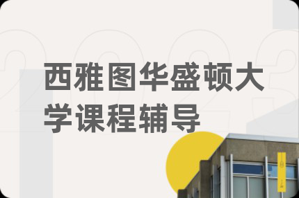 西雅图华盛顿大学课程辅导