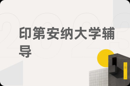 印第安纳大学辅导