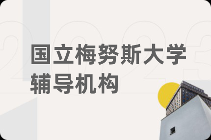 国立梅努斯大学辅导机构