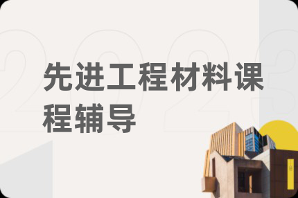 先进工程材料课程辅导