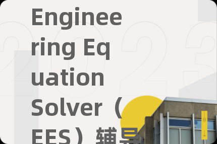 Engineering Equation Solver（EES）辅导