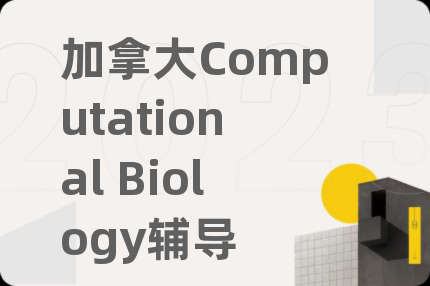 加拿大Computational Biology辅导