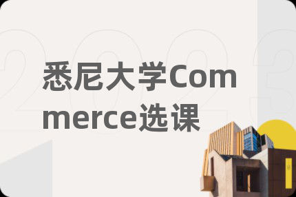 悉尼大学Commerce选课