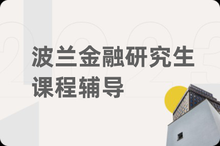 波兰金融研究生课程辅导