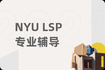 NYU LSP专业辅导